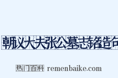 朝议大夫张公墓志铭造句是什么意思的图片